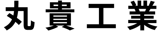 丸貴工業